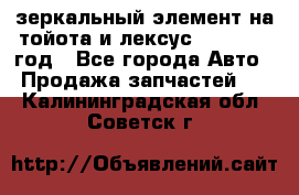 зеркальный элемент на тойота и лексус 2003-2017 год - Все города Авто » Продажа запчастей   . Калининградская обл.,Советск г.